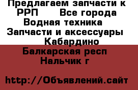 Предлагаем запчасти к РРП-40 - Все города Водная техника » Запчасти и аксессуары   . Кабардино-Балкарская респ.,Нальчик г.